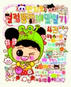 반지의 얼렁뚱땅 비밀일기 4